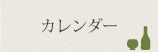 カレンダー